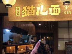 -老地方猫儿面(磁器口店)