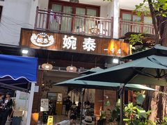 -婉泰·特色小吃·舂鸡脚(告庄二店)