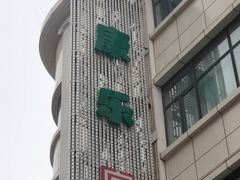 -康乐(滨江道店)
