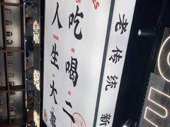 -小螺大作·螺蛳粉火锅(林和西店)