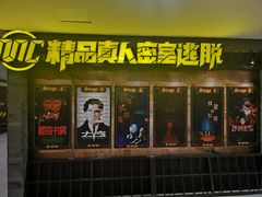 -MC精品真人密室逃脱(星游城店)
