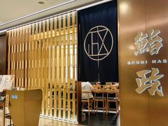 -鮨政·Omakase(港汇恒隆广场店)