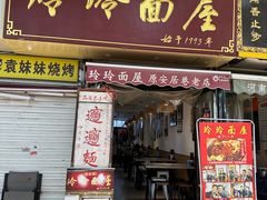 -玲玲面屋