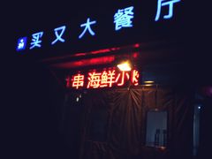 -买又大餐厅(福林里店)