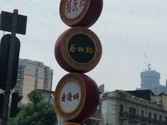 -老通城豆皮大王(吉庆街店)