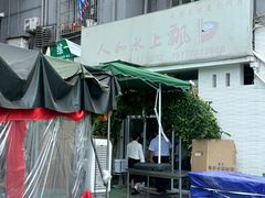 -人和水上飘(第一家店)