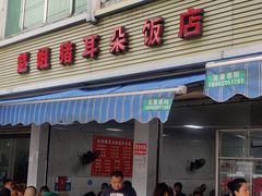 门面-赵姐猪耳朵饭店