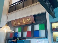 -哑巴生煎(临顿路店)