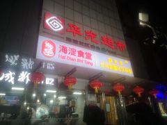 -华光美食城(阜成路店)