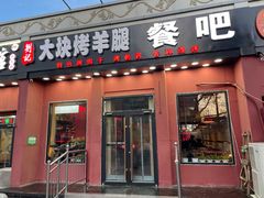 -刘记大块烤羊腿餐吧(北沙滩店)