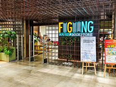 -扶光书店(中环店)