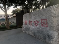 -黄村公园