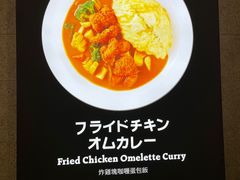-池奈·日式咖喱蛋包饭(赛高店)