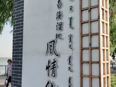 -包头南海湿地景区