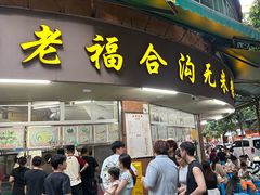 -老福合沟无米粿甜汤粿品店