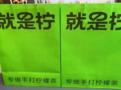 -Yes Lemon就是柠·手打柠檬茶(苏州中心一店)