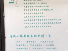-清风小镇闯关东影视基地