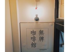 -无牌咖啡&酒馆