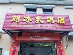 门面-光明刘冰乳鸽店(光明法政北路店)