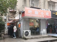 -叶新小吃店(来凤小区总店)