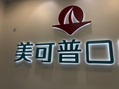 -美可普口腔医院(东街分店)