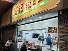 -百花传统甜品店(原址店)