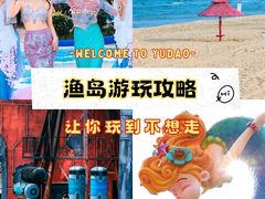 -渔岛海洋度假区