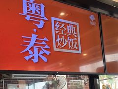 -裕记烧腊连锁餐饮(国商分店)