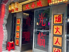 -汉小城·老铫子藕汤·乡野湖北菜(江汉路吉庆街店)