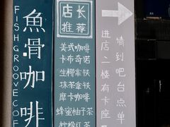 -鱼骨咖啡馆FISHGROOVECOFFEE(大学城店)