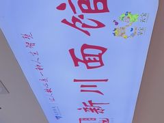 -华天新川面馆(缸瓦市店)