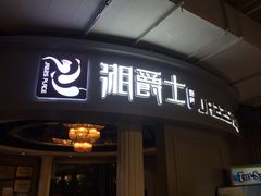 -湘爵士(王府井百货黄兴中路店)