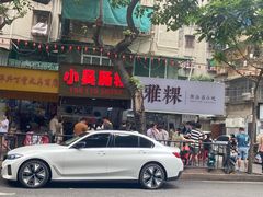 -小吴肠粉