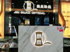 -锦泉眼镜·视光体验中心(环市西路店)