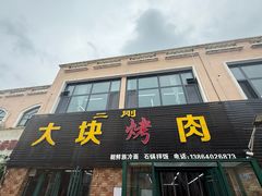 -二刚大块烤肉(东山商业街店)