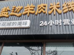 门面-攀枝花·任德琼·盐边羊肉米线