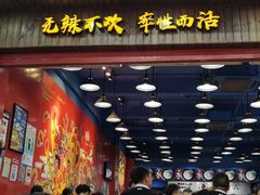 门面-冒椒火辣(太古里店)