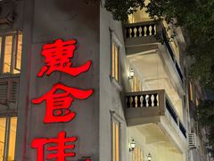 门面-惠食佳(滨江大公馆店)