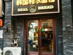 门面-韩国利尔面包(桂林路店)