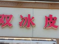 门面-双冰面馆(茶南店)