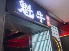 -魁牛·潮汕牛肉自助火锅(沈辽路万达店)
