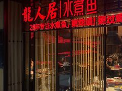 -龙人居·水煮鱼(五道口店)
