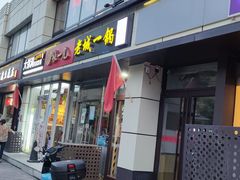-老诚一锅(乔庄店)