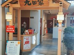 门面-九田家黑牛烤肉料理(东津民发世纪广场店)