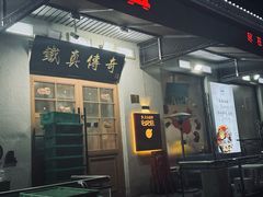 -铁真·刨冰红焖羊肉(总店)