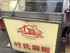 门面-叶氏麻糍(鼓浪屿店)