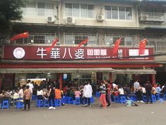 -牛华八婆麻辣烫(起源店)