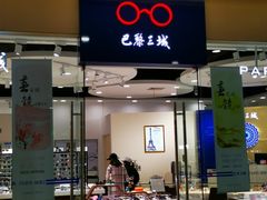 -巴黎三城(百联南方购物中心店)