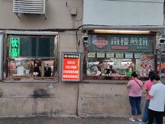门面-南楼煎饼(南楼总店)