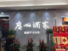 -广州酒家(昌岗地铁站店)